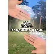 Постер книги 2126 год
