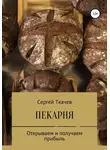 Сергей Ткачев - Пекарня. Открываем и получаем прибыль