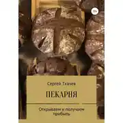 Постер книги Пекарня. Открываем и получаем прибыль