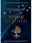 Сергей Лазарев - Время перемен. Руководство по выживанию в современном мире