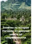 Виктор Никитин - Заметки по истории Нигерии: от древних царств до современности