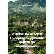 Постер книги Заметки по истории Нигерии: от древних царств до современности