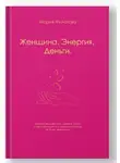 Мария Филатова - Женщина.Энергия.Деньги