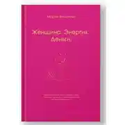 Постер книги Женщина.Энергия.Деньги