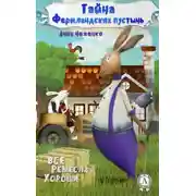 Постер книги Тайна Фермландских пустынь