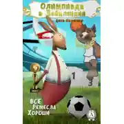 Постер книги Олимпиада в Зайцландии