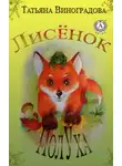 Татьяна Виноградова - Лисёнок ПолУха