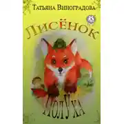 Постер книги Лисёнок ПолУха