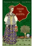 Народное творчество (Фольклор) - Vasilisa The Beautiful and Baba Yaga (illustrated)