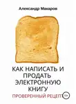 Александр Макаров - Как написать и продать электронную книгу