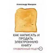 Постер книги Как написать и продать электронную книгу