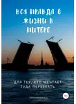 Виктория Зайцева - Вся правда о жизни в Питере. Для тех, кто мечтает туда переехать