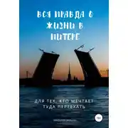 Постер книги Вся правда о жизни в Питере. Для тех, кто мечтает туда переехать