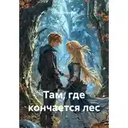 Постер книги Там, где кончается лес