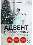 Лора Шмидт - Адвент по-взрослому, или 31 шаг к идеальному Новому году