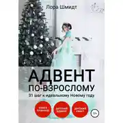 Постер книги Адвент по-взрослому, или 31 шаг к идеальному Новому году