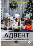 Лора Шмидт - Адвент-календарь ожидания Нового года