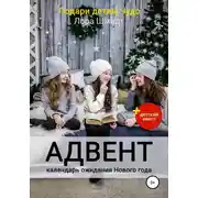 Постер книги Адвент-календарь ожидания Нового года