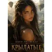 Постер книги КРЫЛАТЫЕ