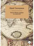 Юрий Тихонравов - Поход Ивана-дурака за смыслом