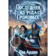 Постер книги Последняя из рода Громовых