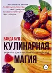 Ванда Вуд - Кулинарная магия. Рецепты для счастливых отношений