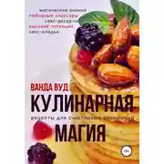 Постер книги Кулинарная магия. Рецепты для счастливых отношений