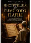 Альберт Лашёв - Инструкция Для Римского Папы