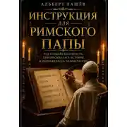 Постер книги Инструкция Для Римского Папы