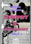 Татьяна Иванько - Говорит и показывает