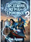 Ева Ардин - Последняя из рода Громовых 2