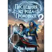 Постер книги Последняя из рода Громовых 2