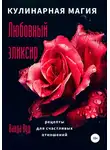 Ванда Вуд - Кулинарная магия. Любовный эликсир. Рецепты для счастливых отношений