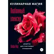 Постер книги Кулинарная магия. Любовный эликсир. Рецепты для счастливых отношений
