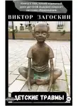 Виктор Загоскин - Детские травмы