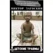 Постер книги Детские травмы