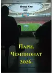 Игорь Кив - Пари. Чемпионат 2026.