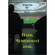Постер книги Пари. Чемпионат 2026.