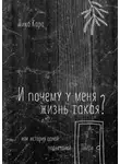 Дика Кара - И почему у меня жизнь такая? Или история одной подъездной Двери