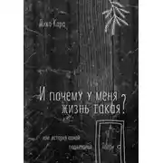 Постер книги И почему у меня жизнь такая? Или история одной подъездной Двери