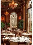 Кукуша - Аксиома Яра