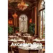 Постер книги Аксиома Яра
