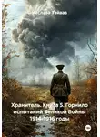 Чеслава Тэйваз - Хранитель. Книга 5. Горнило испытаний Великой Войны 1914-1916 годы