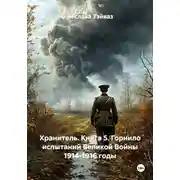 Постер книги Хранитель. Книга 5. Горнило испытаний Великой Войны 1914-1916 годы