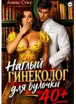 Алекс Стар - Наглый гинеколог для булочки 40 плюс