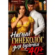 Постер книги Наглый гинеколог для булочки 40 плюс