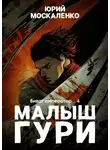 Юрий Москаленко - Малыш Гури. Книга шестая. Часть четвёртая. Виват, император…