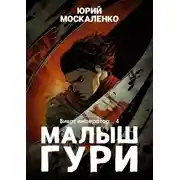 Постер книги Малыш Гури. Книга шестая. Часть четвёртая. Виват, император…
