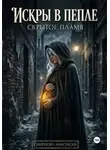 Анастасия Смирнова - Искры в пепле: скрытое пламя.