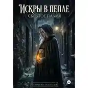 Постер книги Искры в пепле: скрытое пламя.